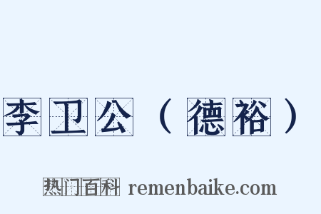 李卫公（德裕）是什么意思的图片
